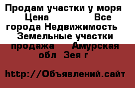 Продам участки у моря  › Цена ­ 500 000 - Все города Недвижимость » Земельные участки продажа   . Амурская обл.,Зея г.